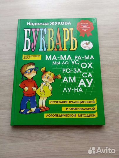 Букварь надежда жукова