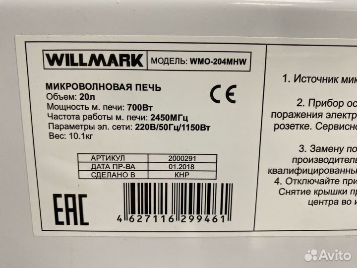 Микроволновая печь Willmark WMO-204MHW сн 003247