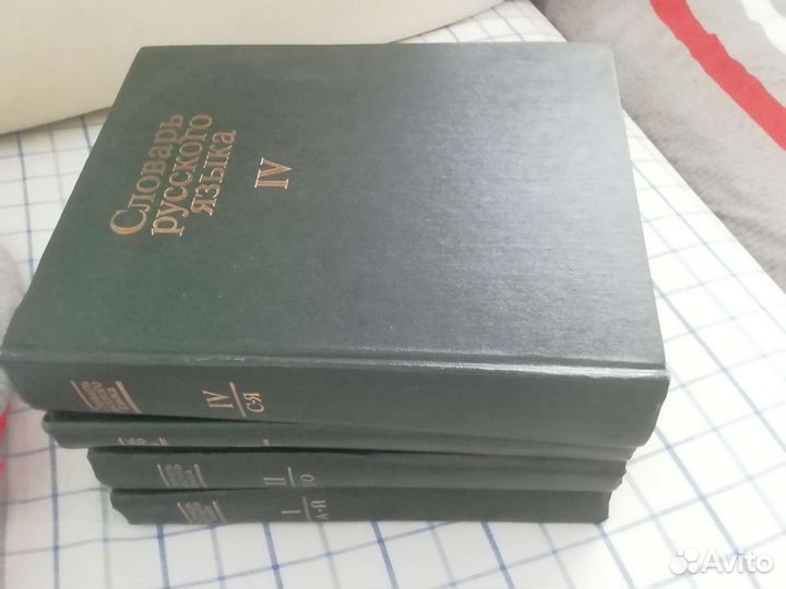 Словарь русского языка в 4 томах