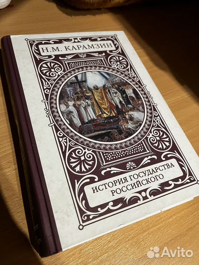 Книга Карамзин История государства Российского