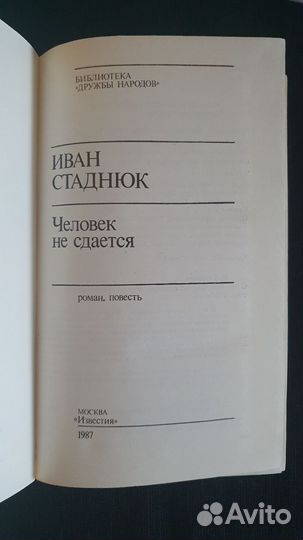 Книга Иван Стаднюк Человек не сдается