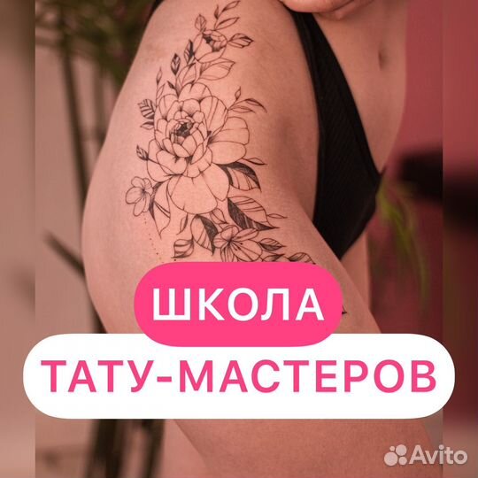 Школа тату (обучение, курсы)