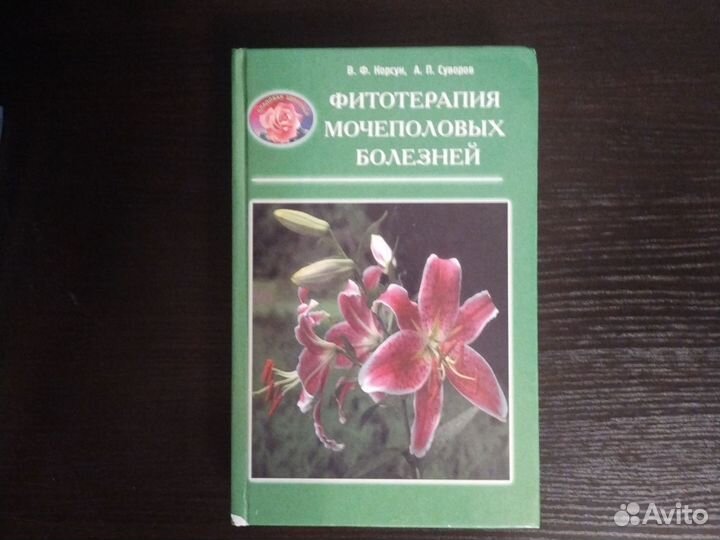 Фитотерапия мочеполовых болезней В.Ф.Корсун