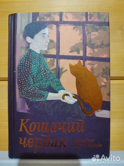 Книга кошачий чердак