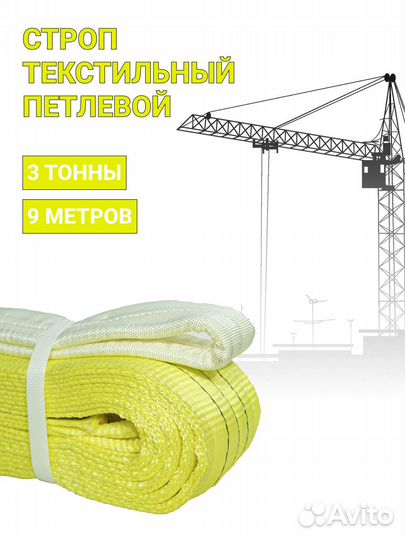 Строп текстильный петлевой Чалка 3т 9м