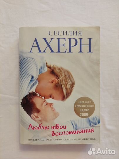 Книги Сесилия Ахерн