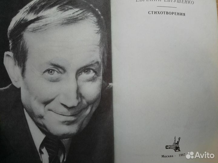 В. Шефнер, Е.Евтушенко