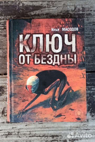 Илья Масодов Ключ от Бездны, не репринт