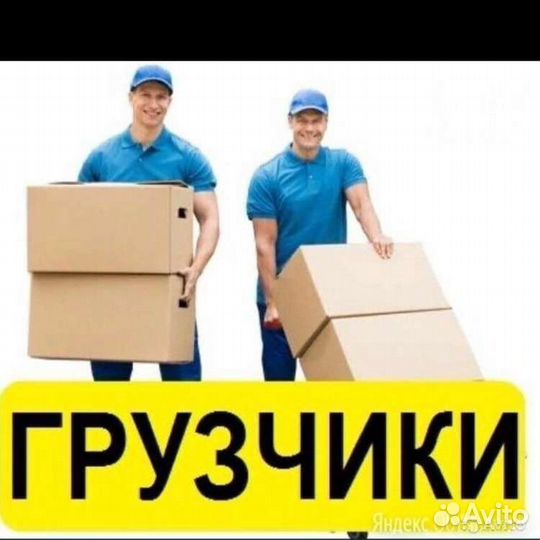 Грузоперевозки,грузчики,разнорабочие,чистка снега