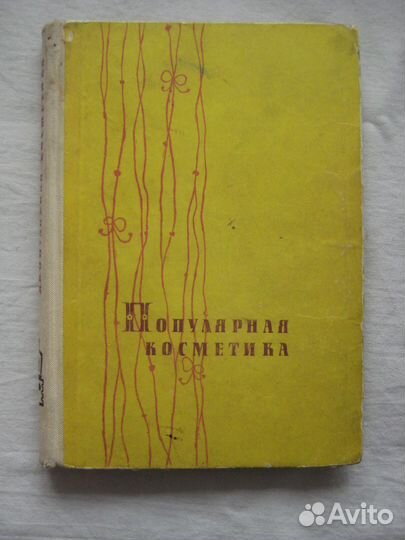 Домоводство. Гигиена. Косметика. СССР для женщин