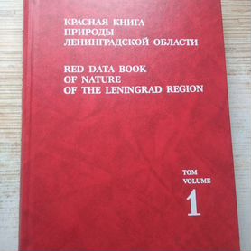 Красная книга природы Ленинградской области. Том 1