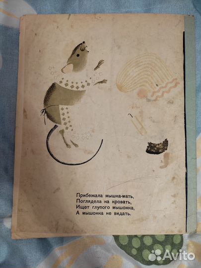 О глупом мышонке