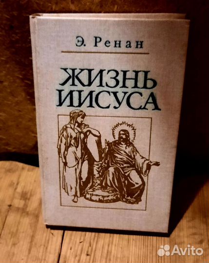 Э.Ренан Жизнь Иисуса