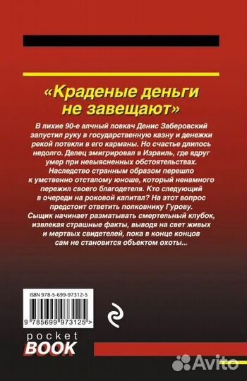 Книга -детектив Краденые деньги не завещают