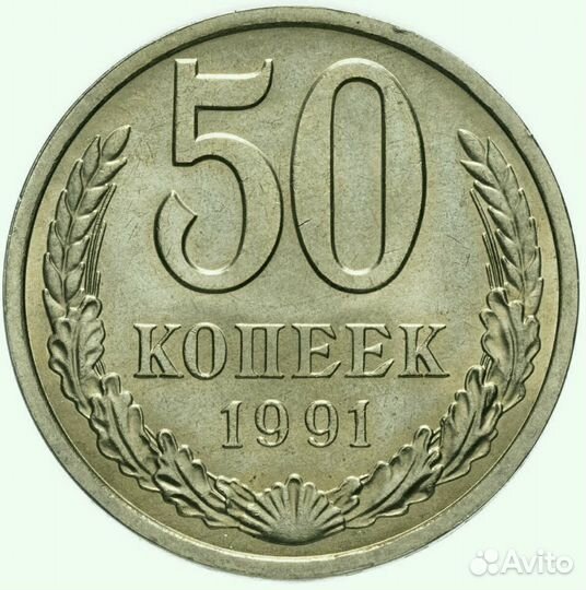 50 копеек СССР 1961-1991 год