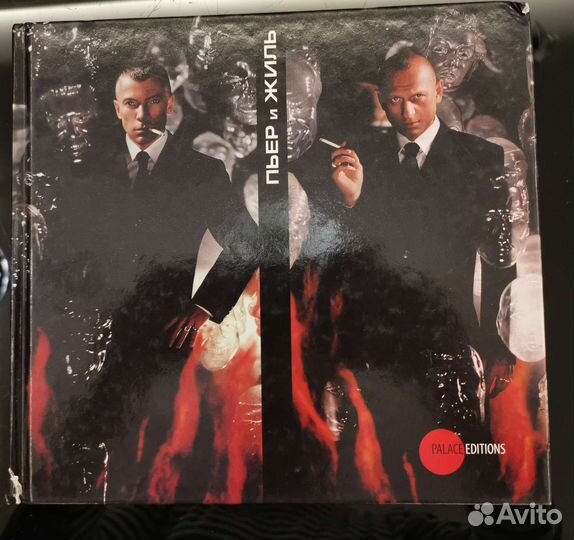 Пьер и Жиль. Pierre et Gilles. На русском