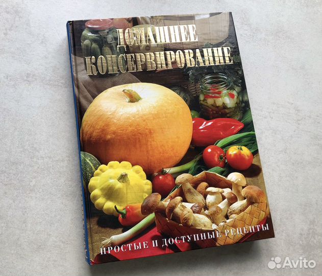 Книга «Домашнее консервирование»