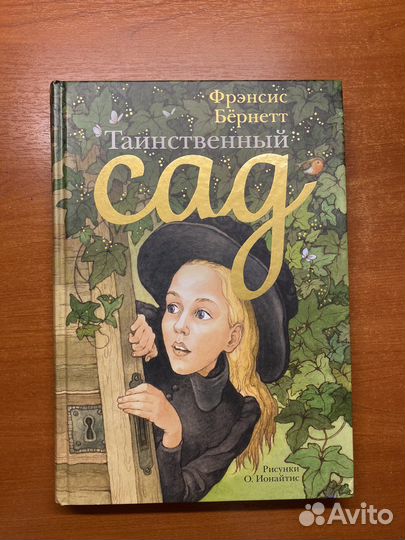 Фрэнсис Бернетт «Таинственный сад»