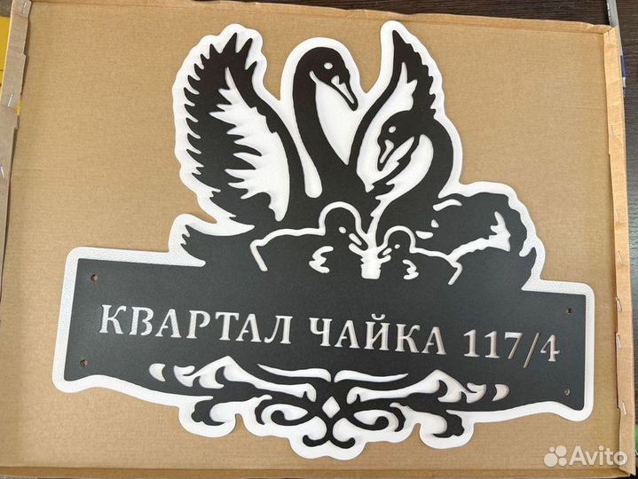 Адресная табличка