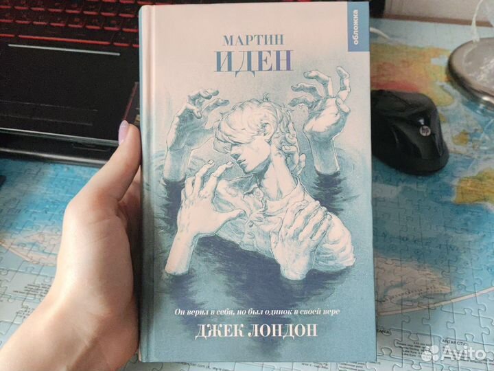 Мартин Иден Джек Лондон