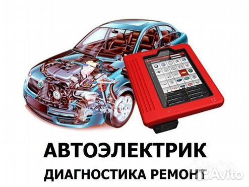 Автоэлектрик, диагност, прошивка авто