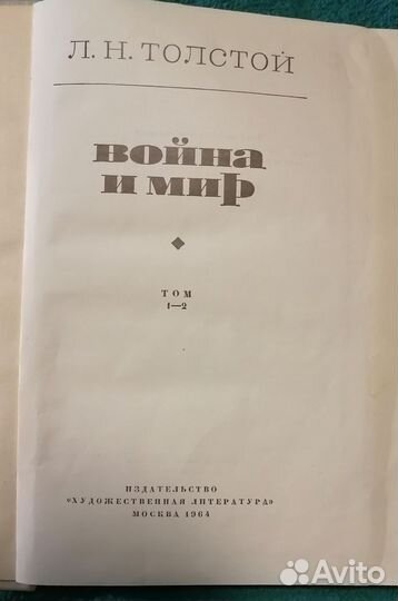 Война и мир Толстой Л.Н. 2 тома