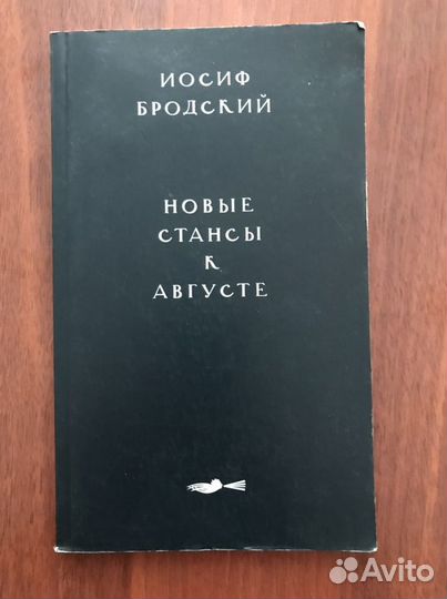 Бродский: Новые стансы
