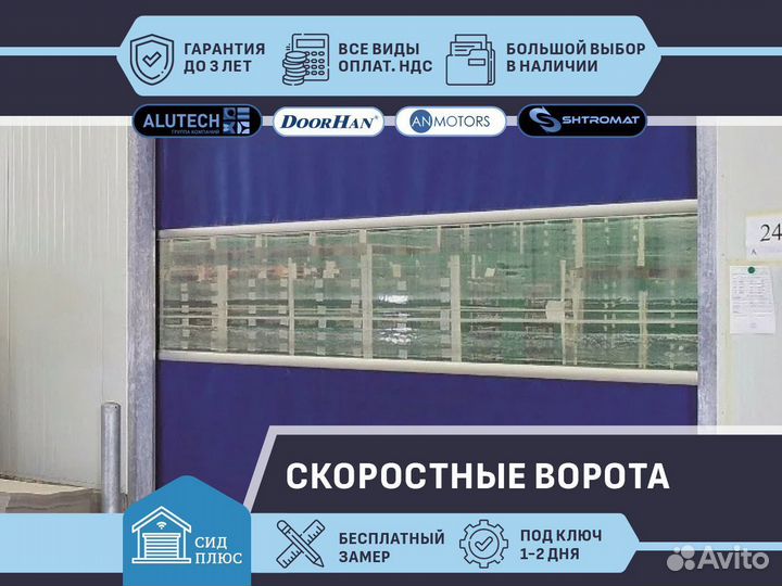 Ворота скоростные для Автомоек