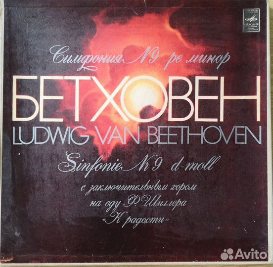 Бетховен. Симфония #9 ре минор