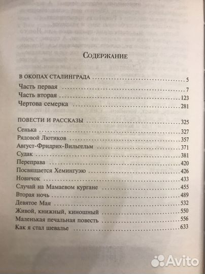 Виктор Некрасов В окопах Сталинграда