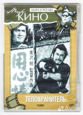 Телохранитель. Акира Куросава. DVD. Лицензия. 2011