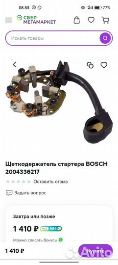 Щеткодержатель для стартера Bosch 2004336217
