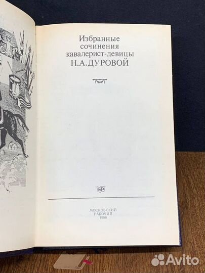 Избранные сочинения кавалерист-девицы Н. А. Дурово