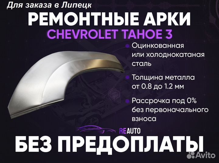 Ремонтные арки на Chevrolet Tahoe 3 задние