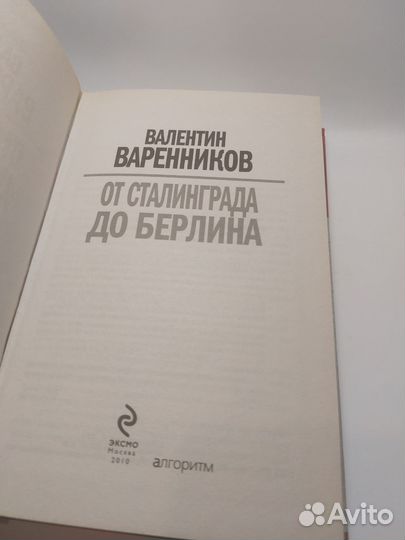 Варенников В. От Сталинграда до Берлина