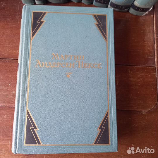 Мартин Нексе Собрание Сочинений 1951-1954гг