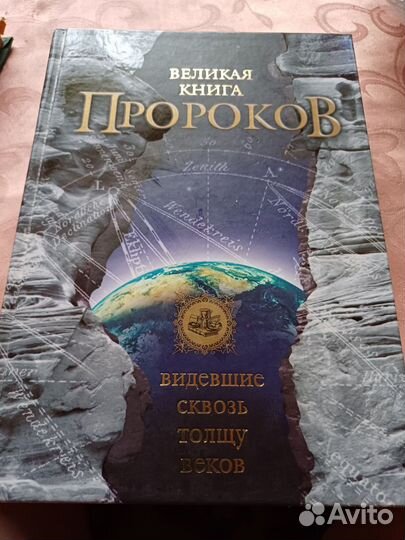 Великая книга пророков