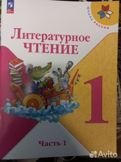 Литературное чтение 1 класс часть 1 новый фгос
