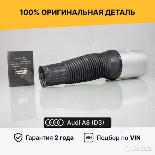 Пневмобаллон для Audi A8 D3 рестайлинг передний