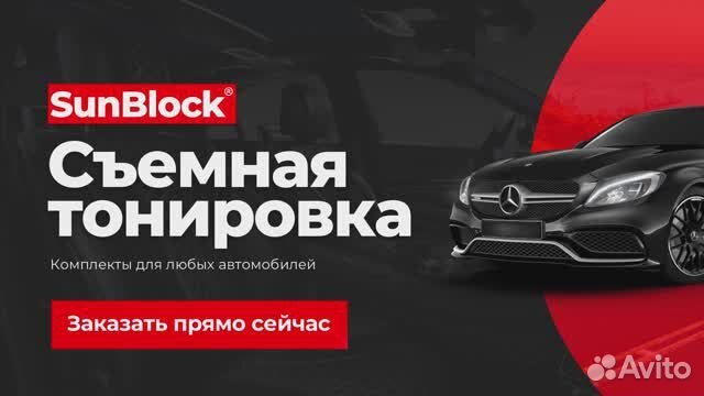 Съёмная тонировка на ваше авто