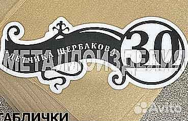 Адресные таблички