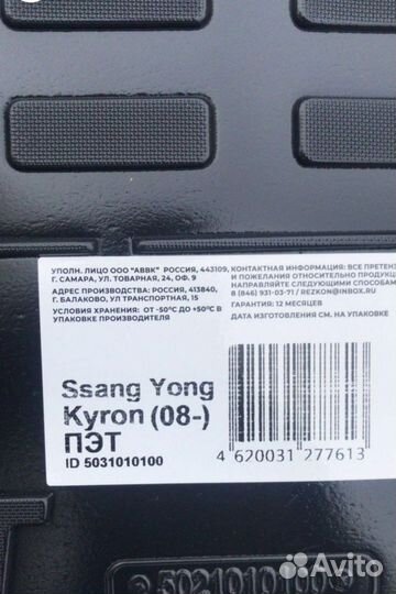 Коврик в багажник Ssang Yong Kyron