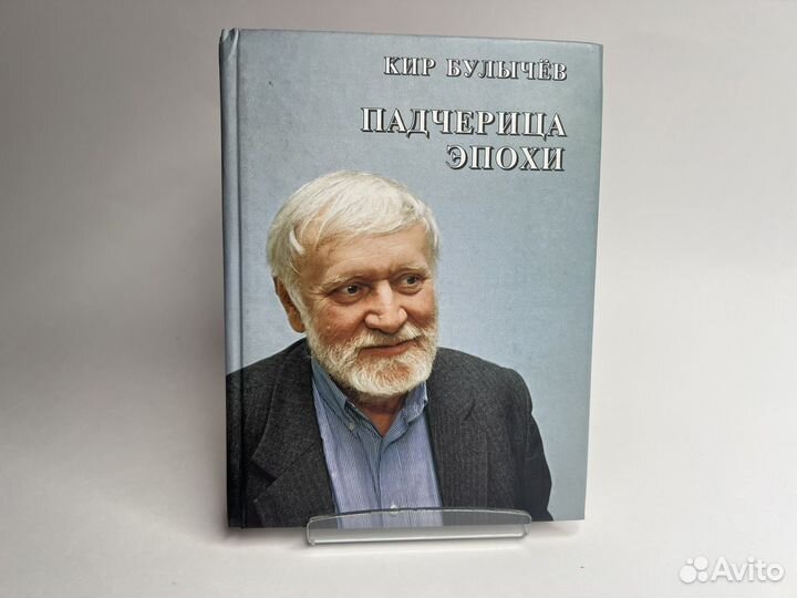 Кир Булычев Падчерица эпохи