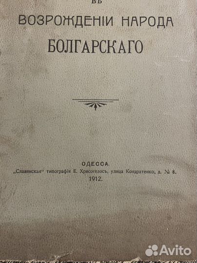 Участие Одессы в возраждении народа Болгарского
