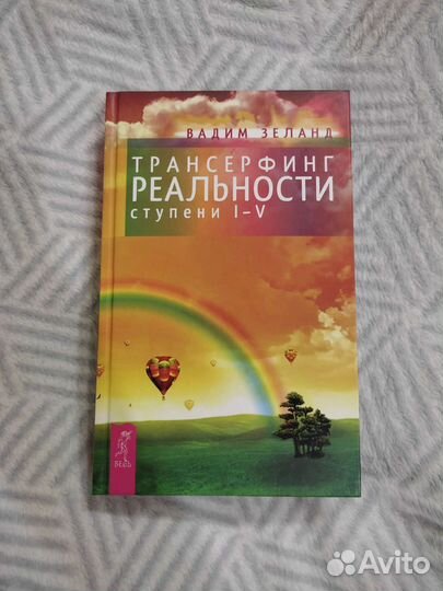 Трансерфинг реальности — Вадим Зеланд