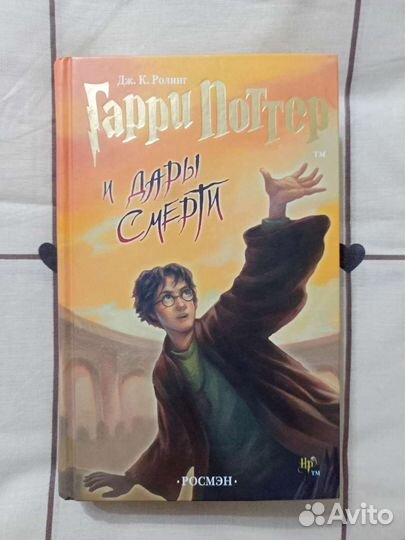 Гарри Поттер и дары смерти росмэн