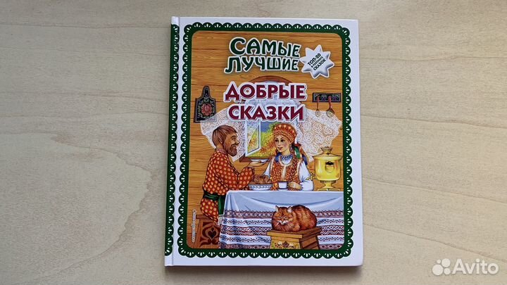 Книга самые лучшие детские сказки