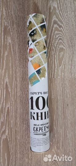 Скретч-постер 100 книг