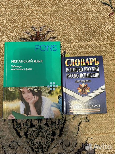 Испанский язык словарь