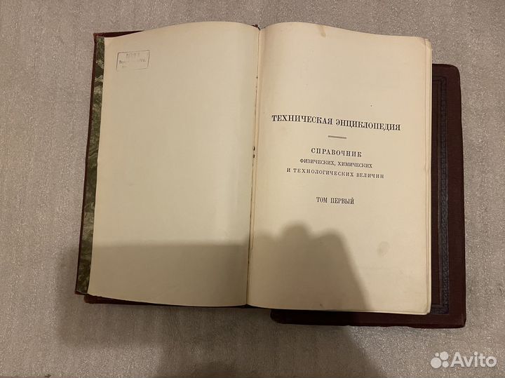 Техническая энциклопедия Винтаж 1927 год